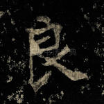 良