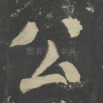 公
