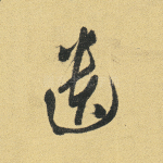 遗
