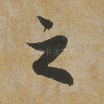 之