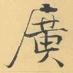 广