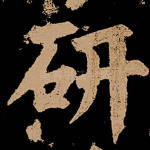 研