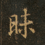 昧