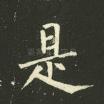 是