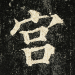 宫