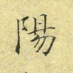 阳