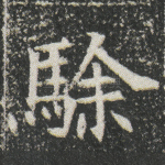 駼