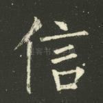 信