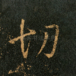 切