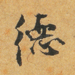 德
