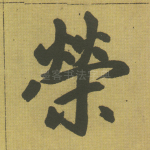 荣