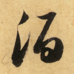 酒