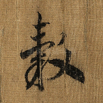 毂