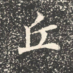 丘