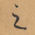 之