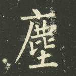 尘