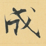 成