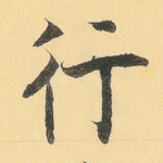 行