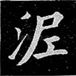 泥