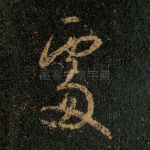 处