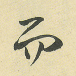 而