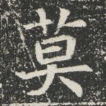 莫