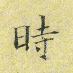 时