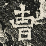 曹