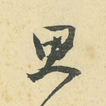 思