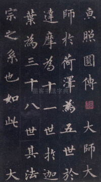 圭峰定慧师碑 - 第13页