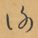 谢