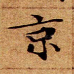 京