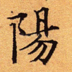 阳