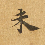 未