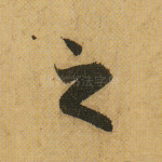 之