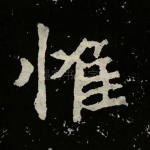 惟