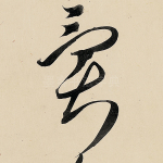 异