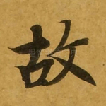 故