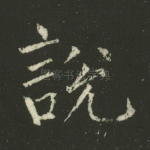 说