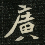 广