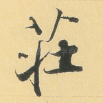 庄