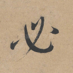 必