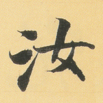 汝
