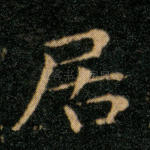 居