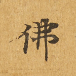 佛