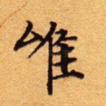 唯