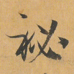 秘