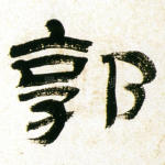 郭