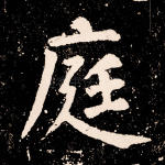 庭
