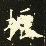 振